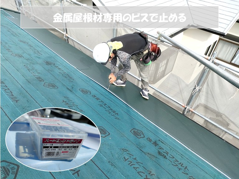 和泉市　金属製屋根材専用のビスで止める